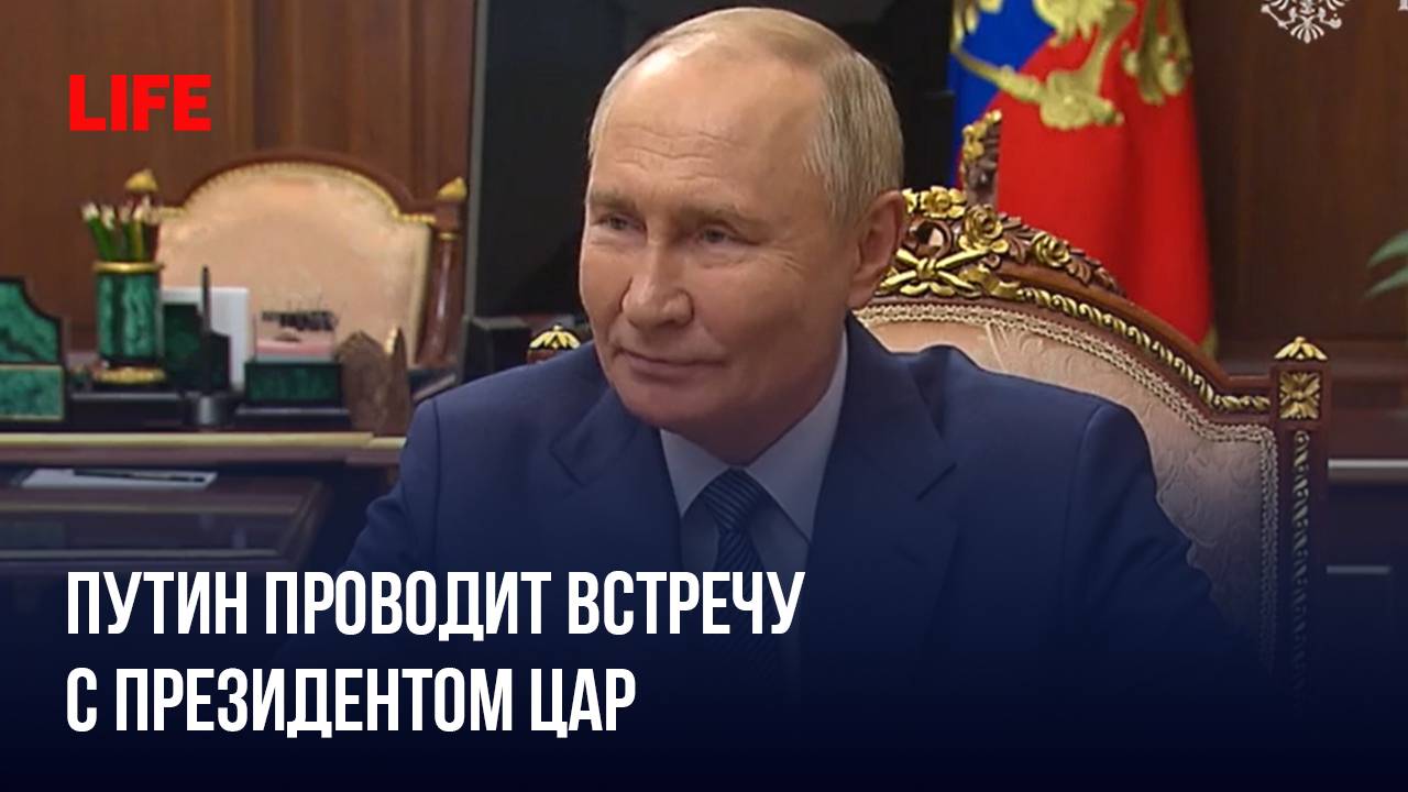 Путин проводит встречу с президентом ЦАР смотреть онлайн