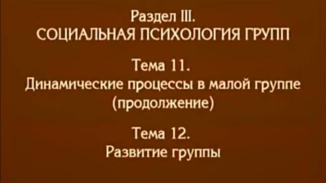 Лекция 11. Динамически процессы в малой группе и развитие группы. Андреева Г.М смотреть онлайн