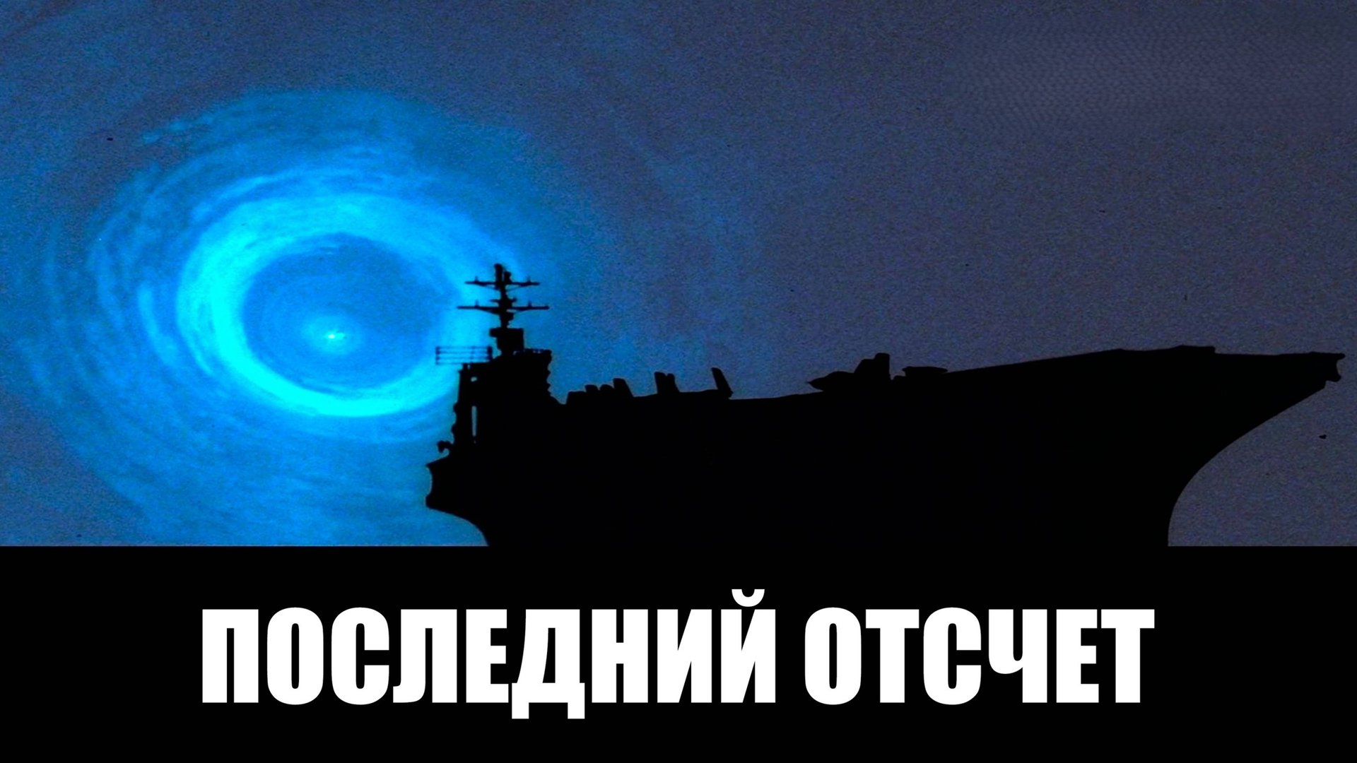 Последний отсчет | The Final Countdown (1980) смотреть онлайн