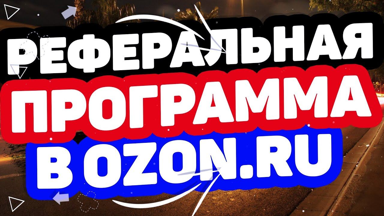 РЕФЕРАЛЬНАЯ ПРОГРАММА OZON. КАК СТАТЬ МЕНЕДЖЕРОМ ОЗОН? РЕГИСТРАЦИЯ В РЕФЕРАЛЬНОЙ ПРОГРАММЕ, ОБУЧЕНИЕ смотреть онлайн