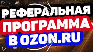 РЕФЕРАЛЬНАЯ ПРОГРАММА OZON. КАК СТАТЬ МЕНЕДЖЕРОМ ОЗОН? РЕГИСТРАЦИЯ В РЕФЕРАЛЬНОЙ ПРОГРАММЕ, ОБУЧЕНИЕ
