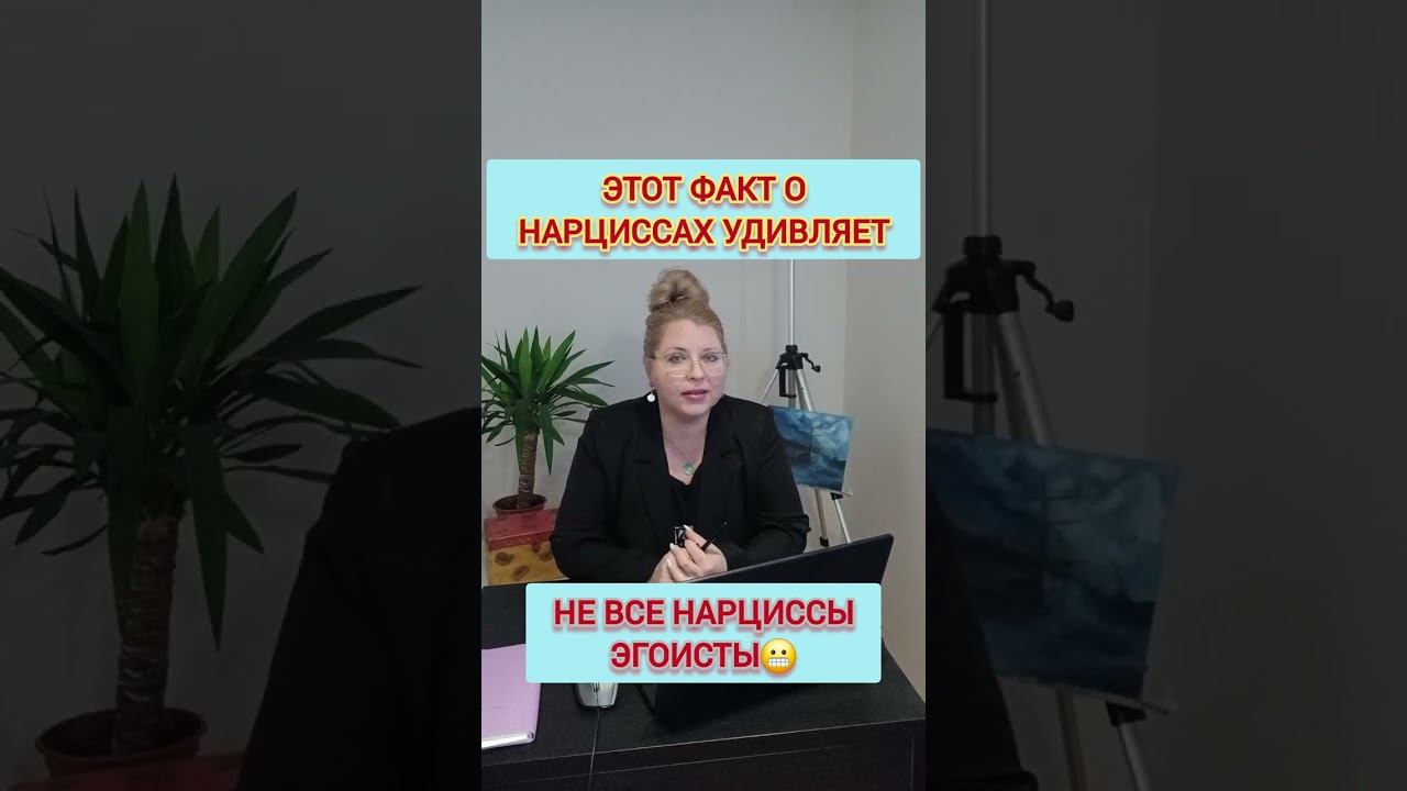 Вы удивитесь, но не все нарциссы - ЭГОИСТЫ. Это факт! #отношенияснарциссом #нарциссизм смотреть онлайн