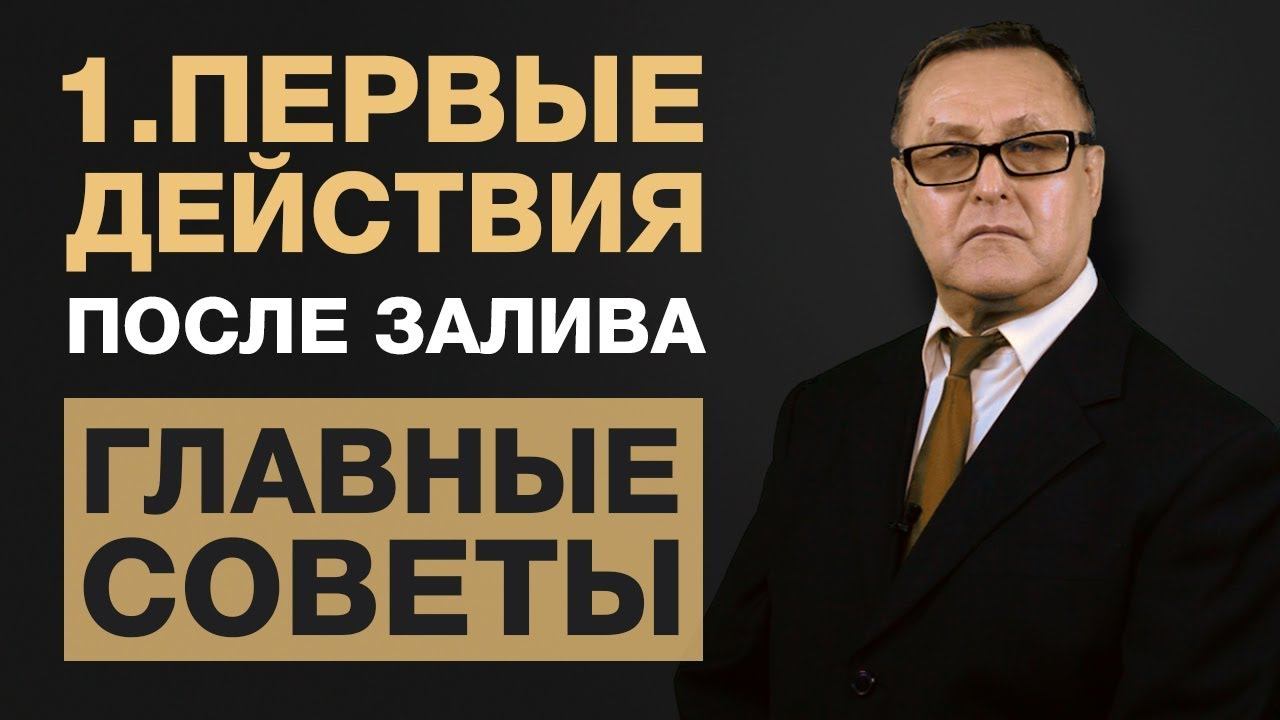 1. Затопили соседи сверху. Что делать? Первые действия