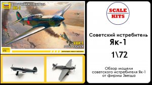 Советский истребитель Як-1. Звезда. 1/72