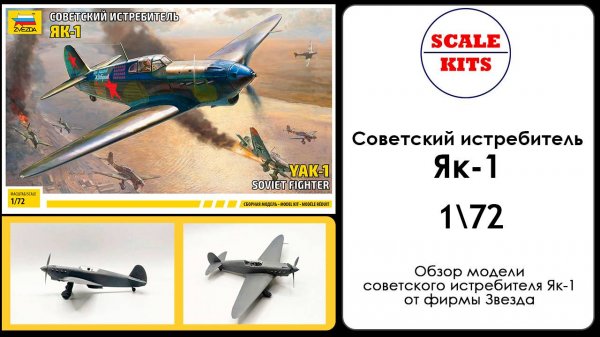 Советский истребитель Як-1. Звезда. 1/72