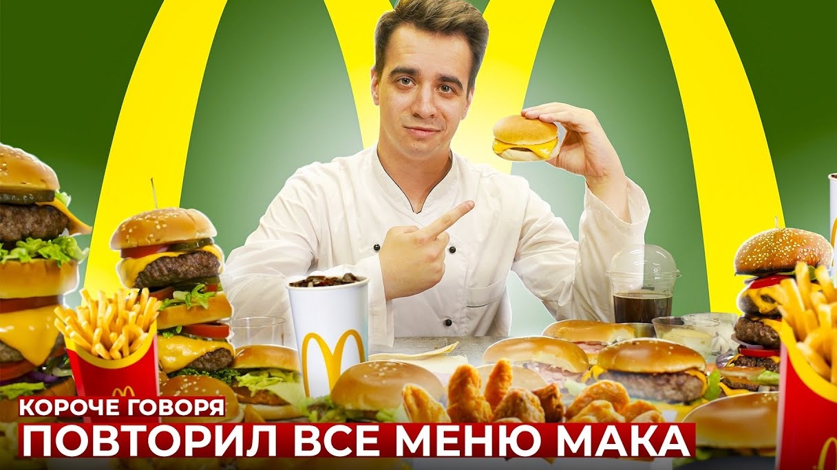 КОРОЧЕ ГОВОРЯ, ПОВТОРИЛ ВСЕ МЕНЮ МАКДОНАЛЬДС! (OneTwo) смотреть онлайн