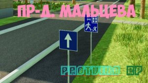проезд.Мальцева