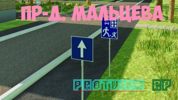 проезд.Мальцева