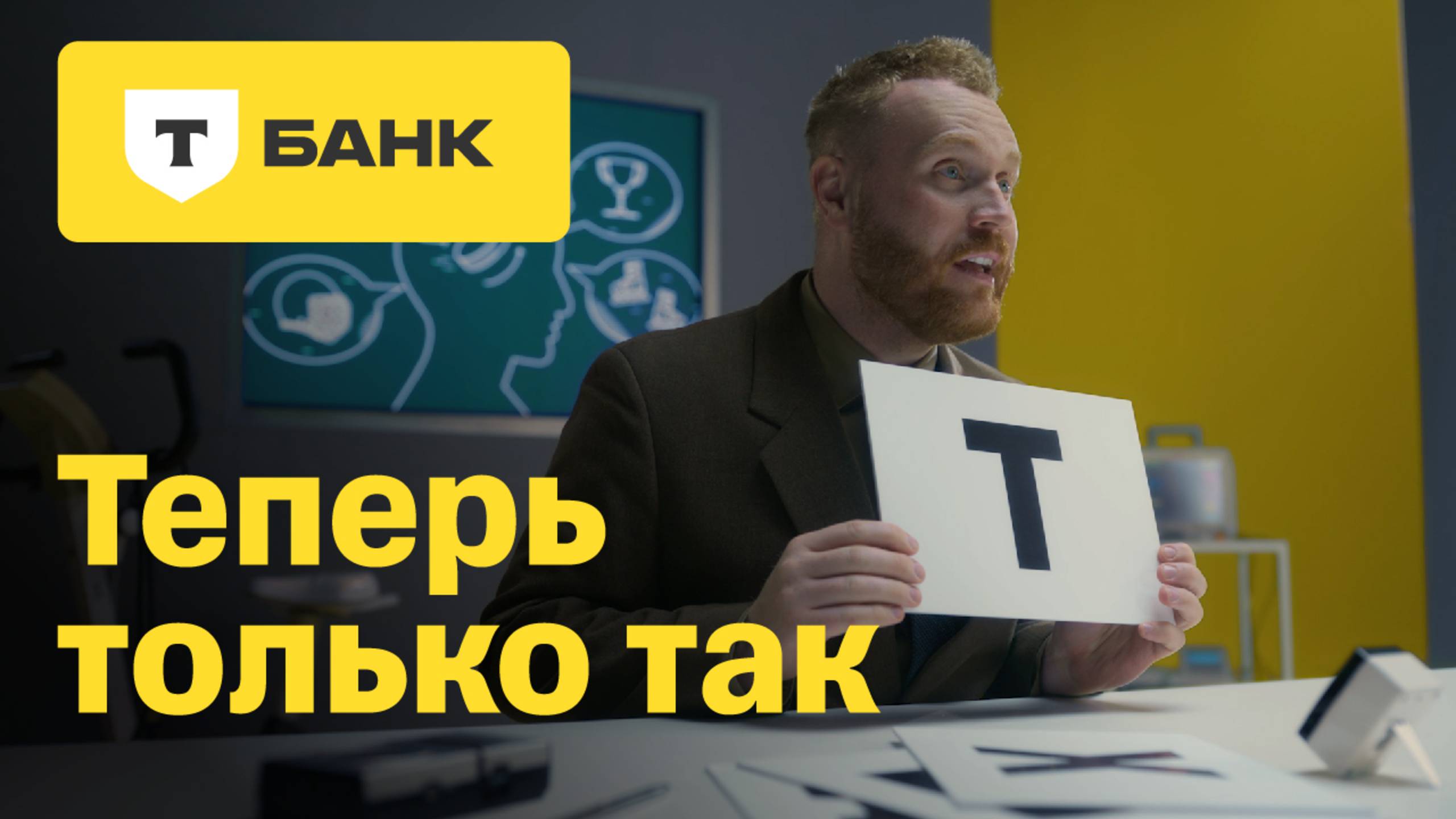 Теперь только так. Т-Банк смотреть онлайн
