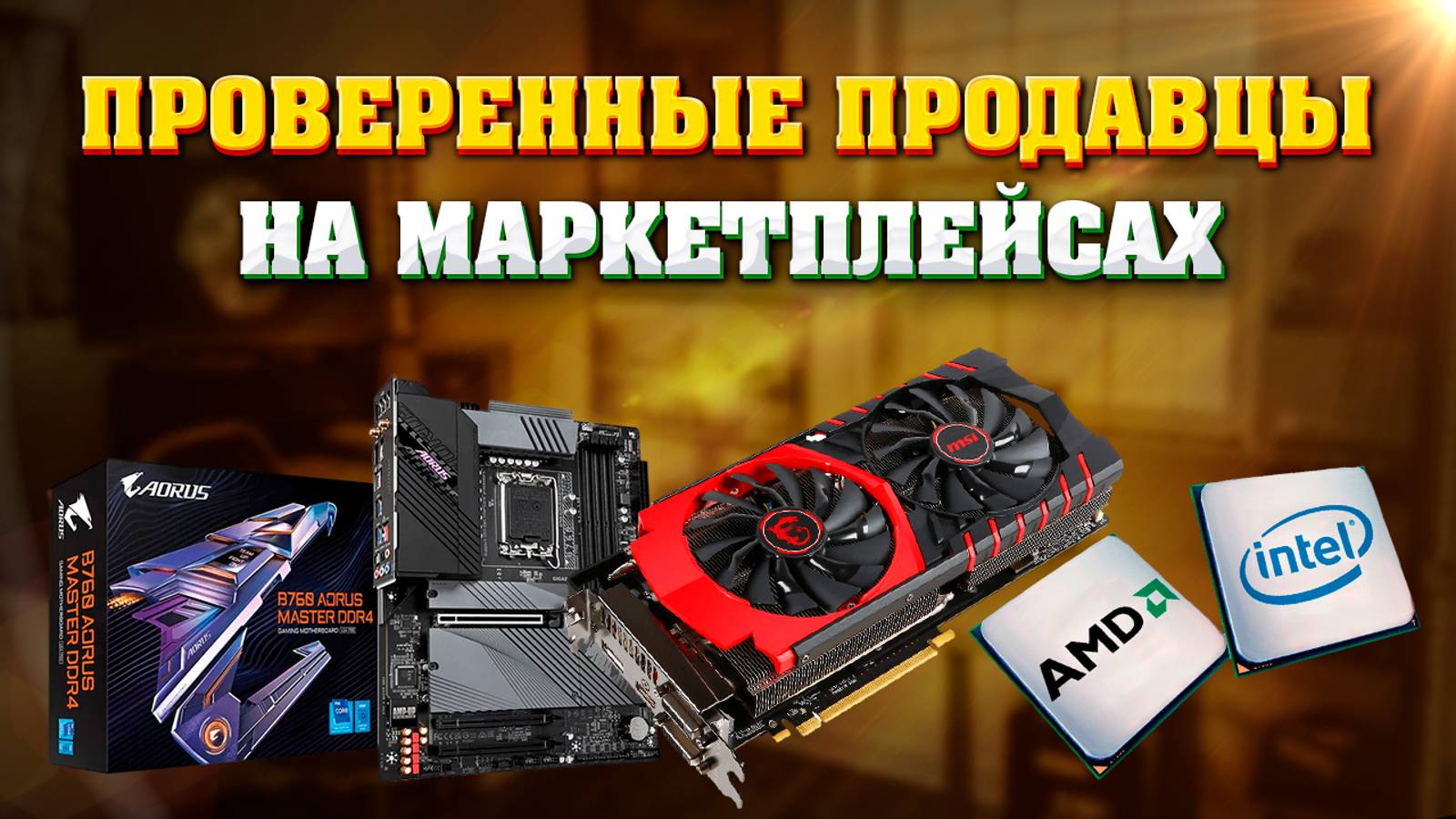 Проверенные продавцы комплектующих для ПК. Где купить комплектующие для ПК смотреть онлайн