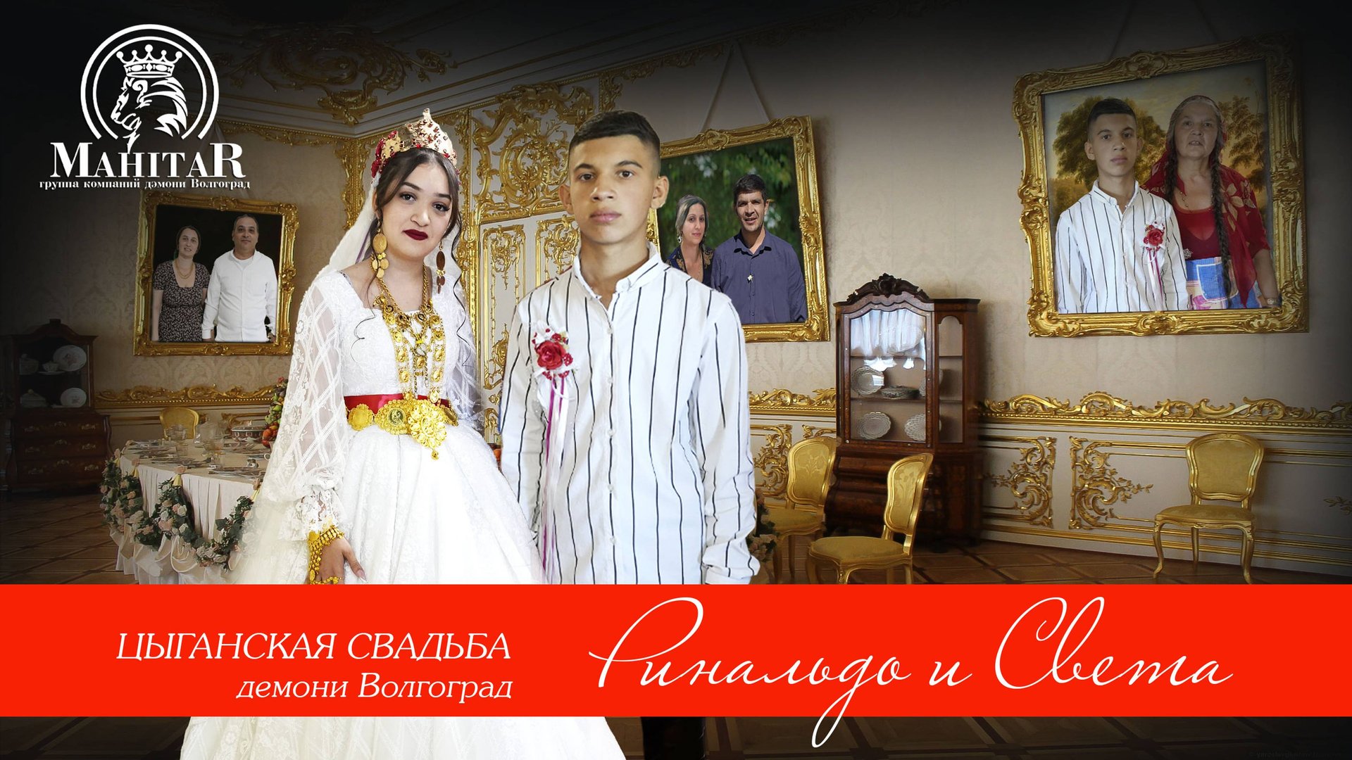 ЦЫГАНСКАЯ СВАДЬБА РЕНАЛЬДО И СВЕТА смотреть онлайн