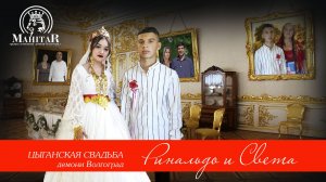 ЦЫГАНСКАЯ СВАДЬБА  РЕНАЛЬДО И СВЕТА