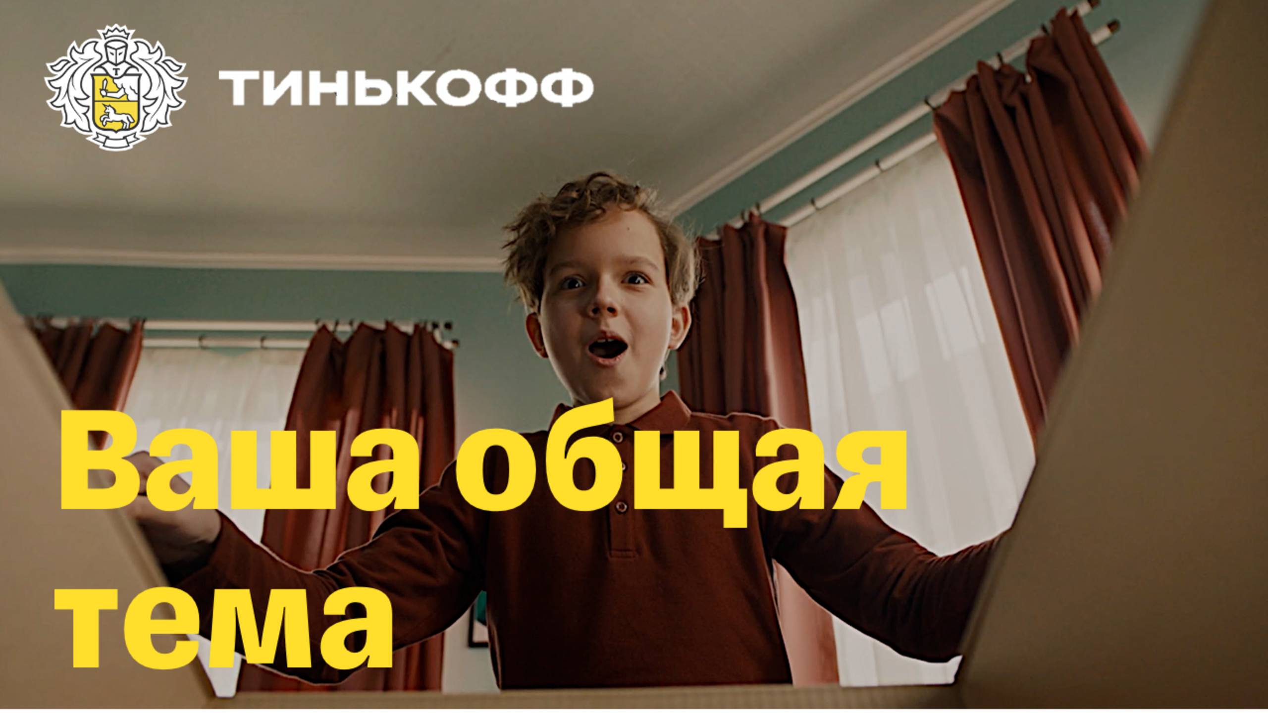 Тинькофф Джуниор. Ваша общая тема смотреть онлайн