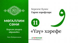 11. «Үәү» хәрефе. Гарәп хәрефләре. [яңа] Мөгаллим сәни. Коръән укырга өйрәнәбез. Раил Фәйзрахманов