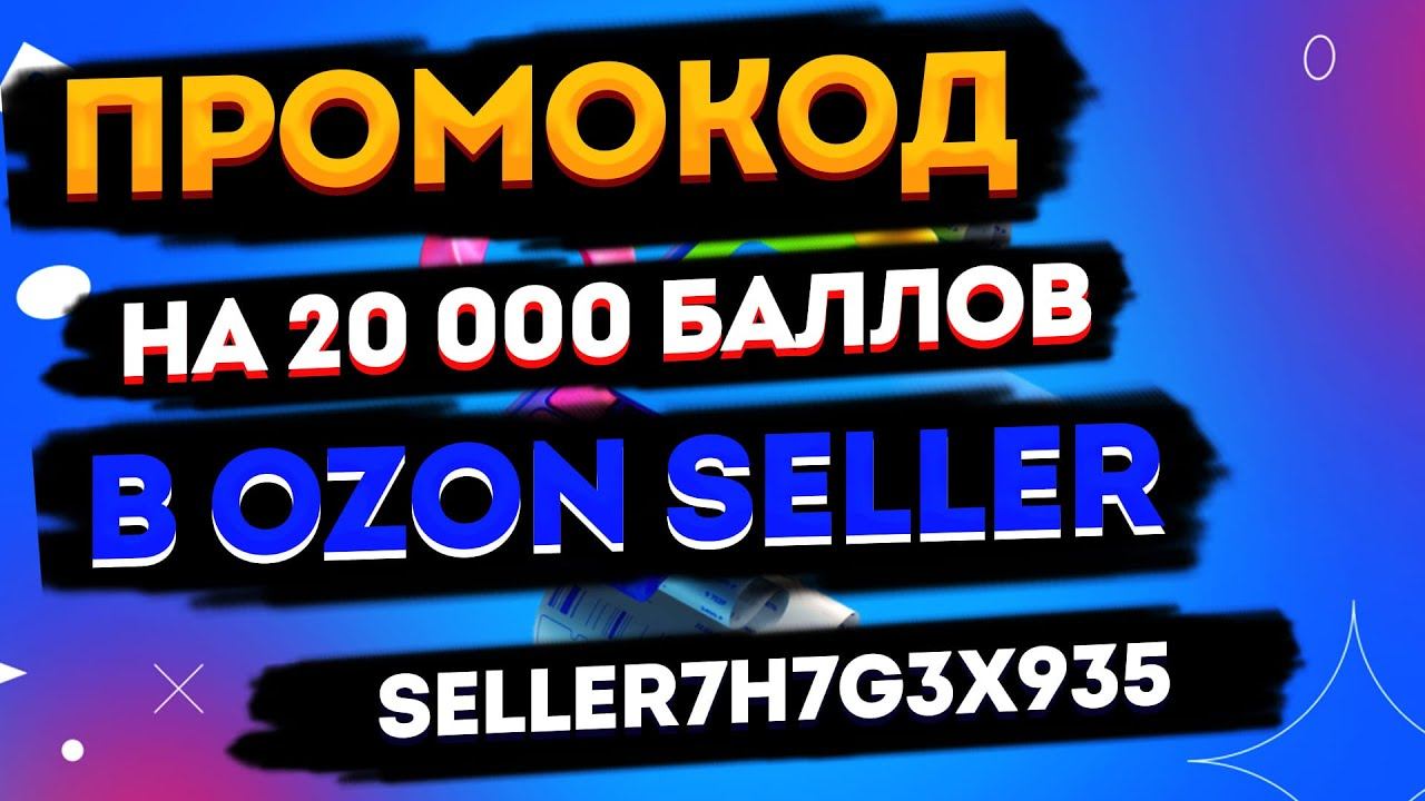 Ozon Seller - промокод и 20000 бонусов на продвижение. Как?