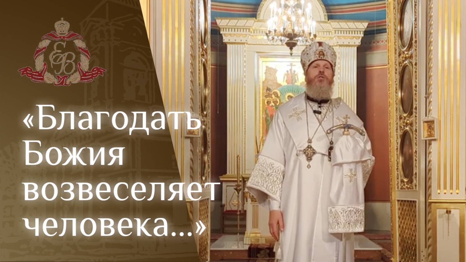 Архипастырское слово епископа Варнавы о тайне Боговоплощения смотреть онлайн