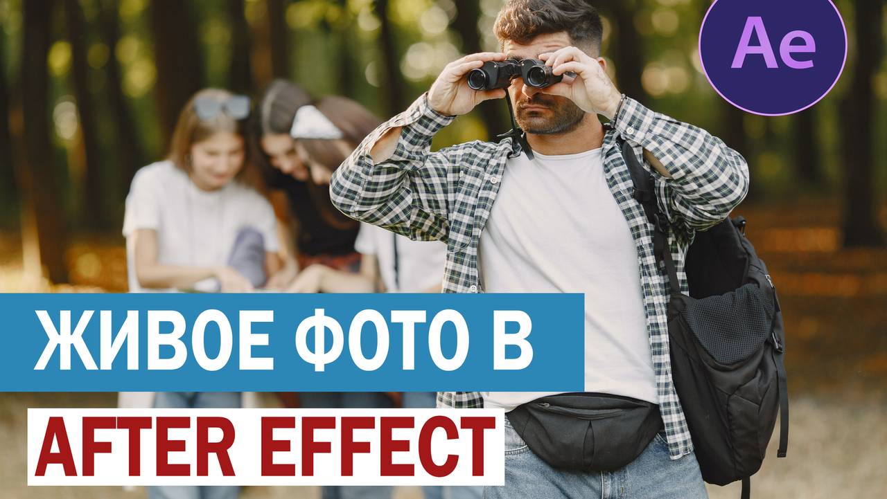 Создаем живое фото в After Effect смотреть онлайн