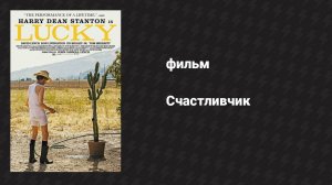 Счастливчик (фильм, 2017)