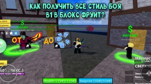 КАК ПОЛУЧИТЬ ВСЕ СТИЛИ БОЯ В1 В БЛОКС ФРУКТ?