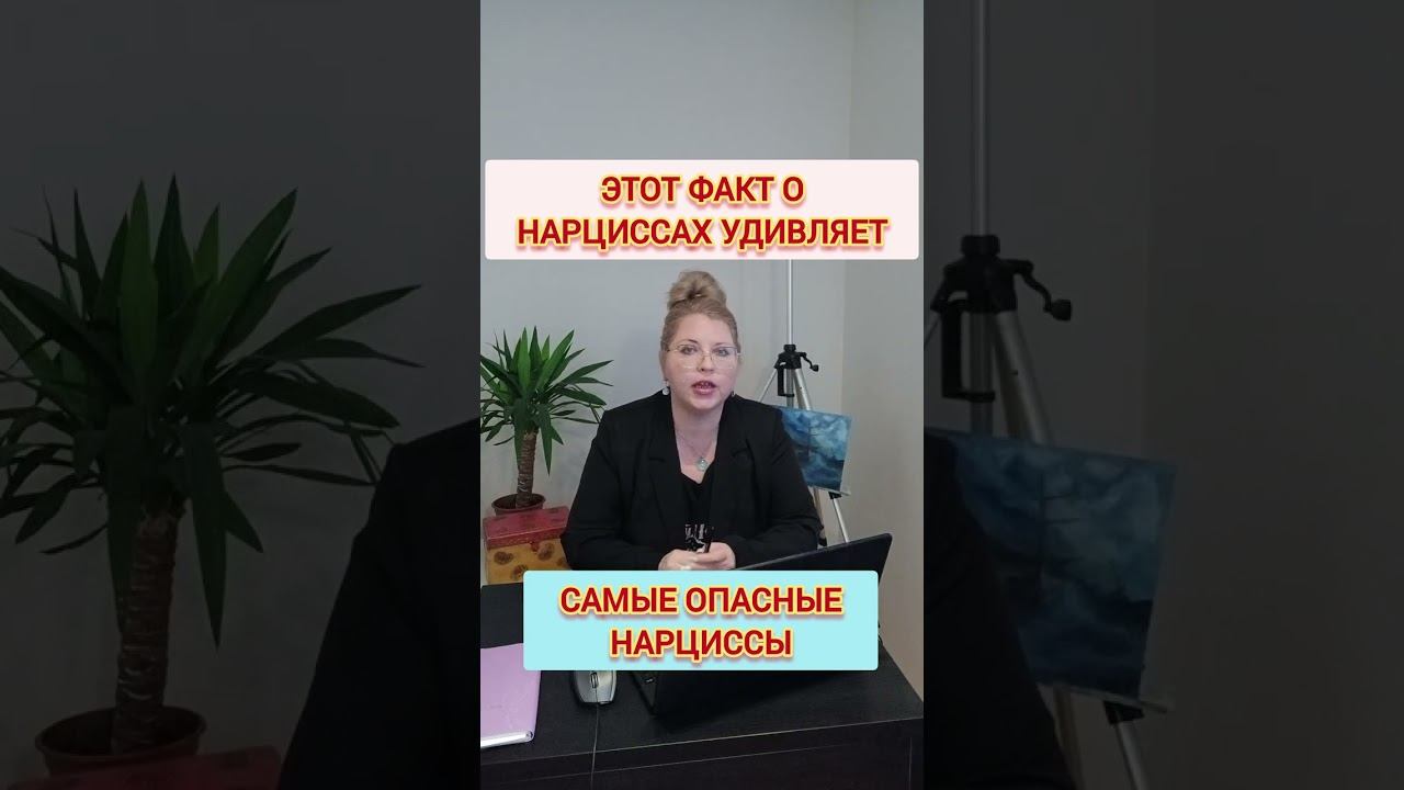 Эти нарциссы очень опасны! #отношенияснарциссом #нарциссизм смотреть онлайн