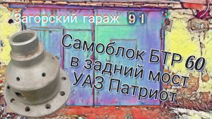 Установка блокировки БТР 60 в задний мост УАЗ Патриот