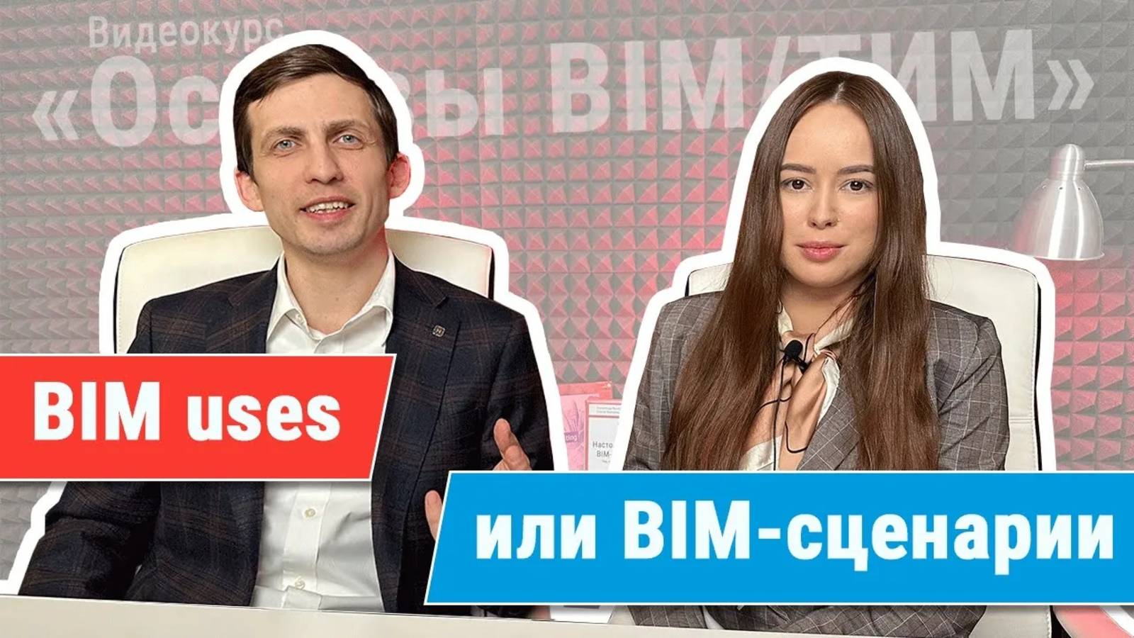 [Курс «Ключевые принципы BIM/ТИМ»] Цели применения BIM на проекте (BIM uses) смотреть онлайн