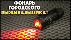 ФОНАРЬ ДЛЯ САМООБОРОНЫ!? Nextorch TA21