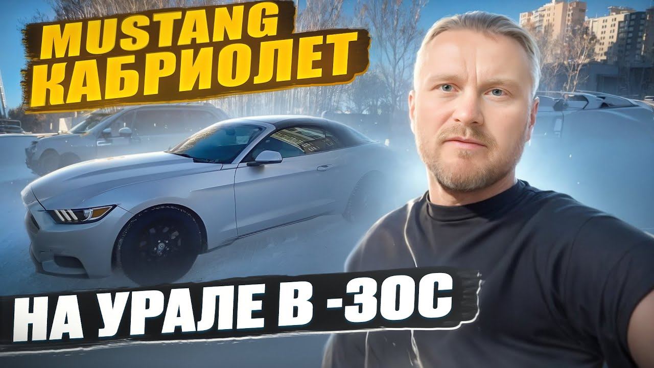 Ford Mustang кабриолет. Не вздумай покупать на зиму! машина исключительно для Сочи. авто из США смотреть онлайн