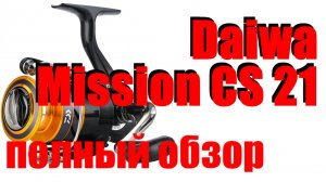 Daiwa Mission CS 21 - ПОЛНЫЙ ОБЗОР