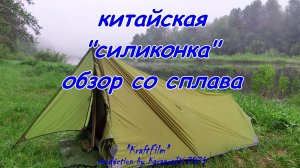 Палатка силиконовая - китайская "силиконка". Обзор со сплава 2024.