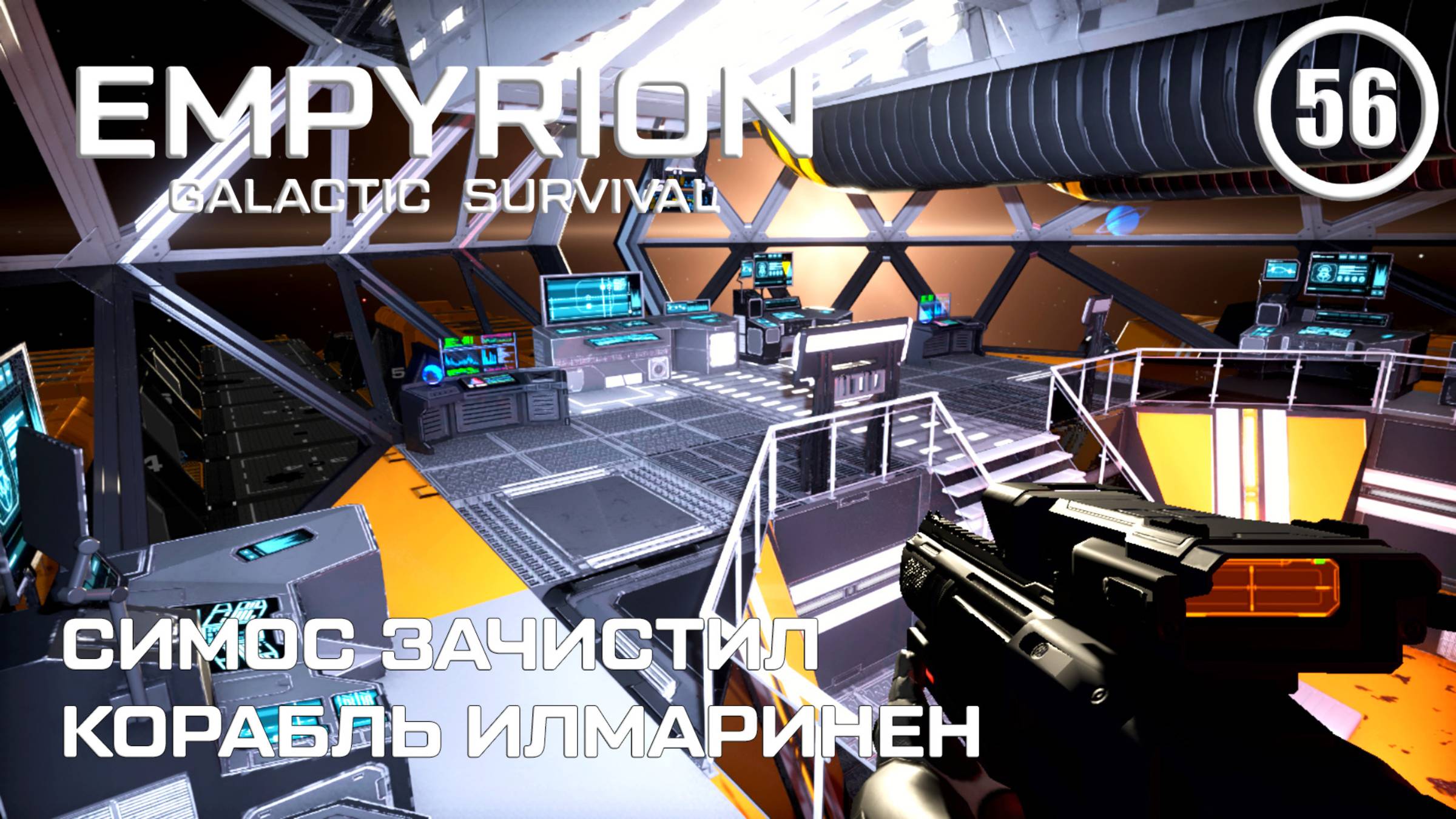 Симос зачистил корабль Илмаринен ► Empyrion Galactic #56 Империон смотреть онлайн