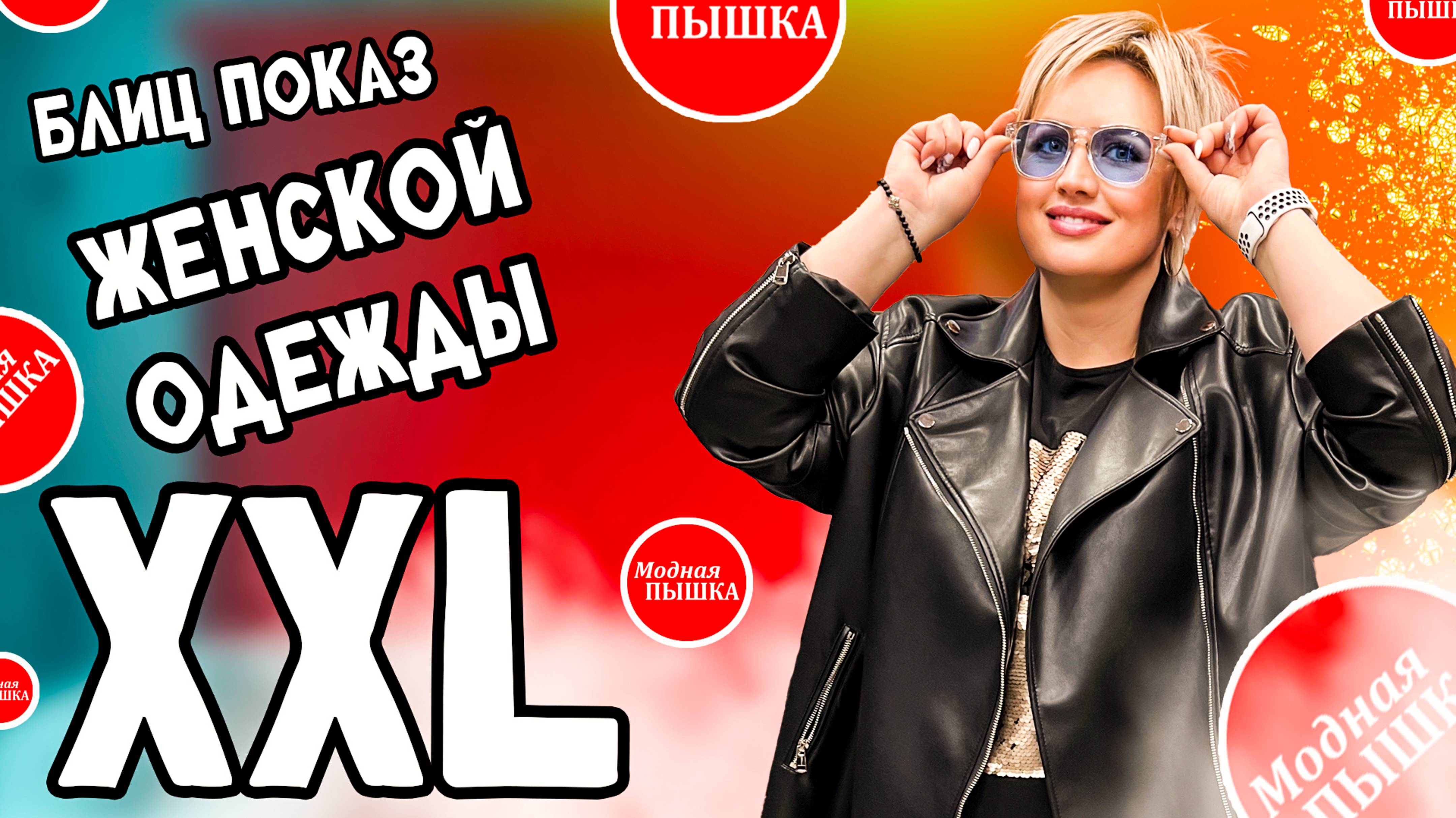 БЛИЦ ПОКАЗ: ЖЕНСКАЯ ОДЕЖДА БОЛЬШИХ РАЗМЕРОВ. смотреть онлайн