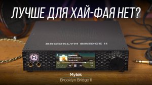 Самый универсальный аудиофильский девайс Mytek – Brooklyn Bridge II Roon Core