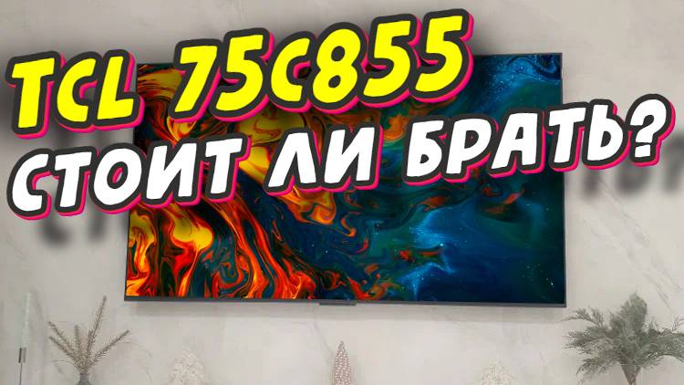 Телевизор TCL 75C855 СТОИТ ЛИ БРАТЬ смотреть онлайн