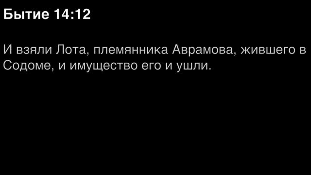 Бытие, глава 14