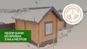 Обзор бани из бревна 3 на 6 метров