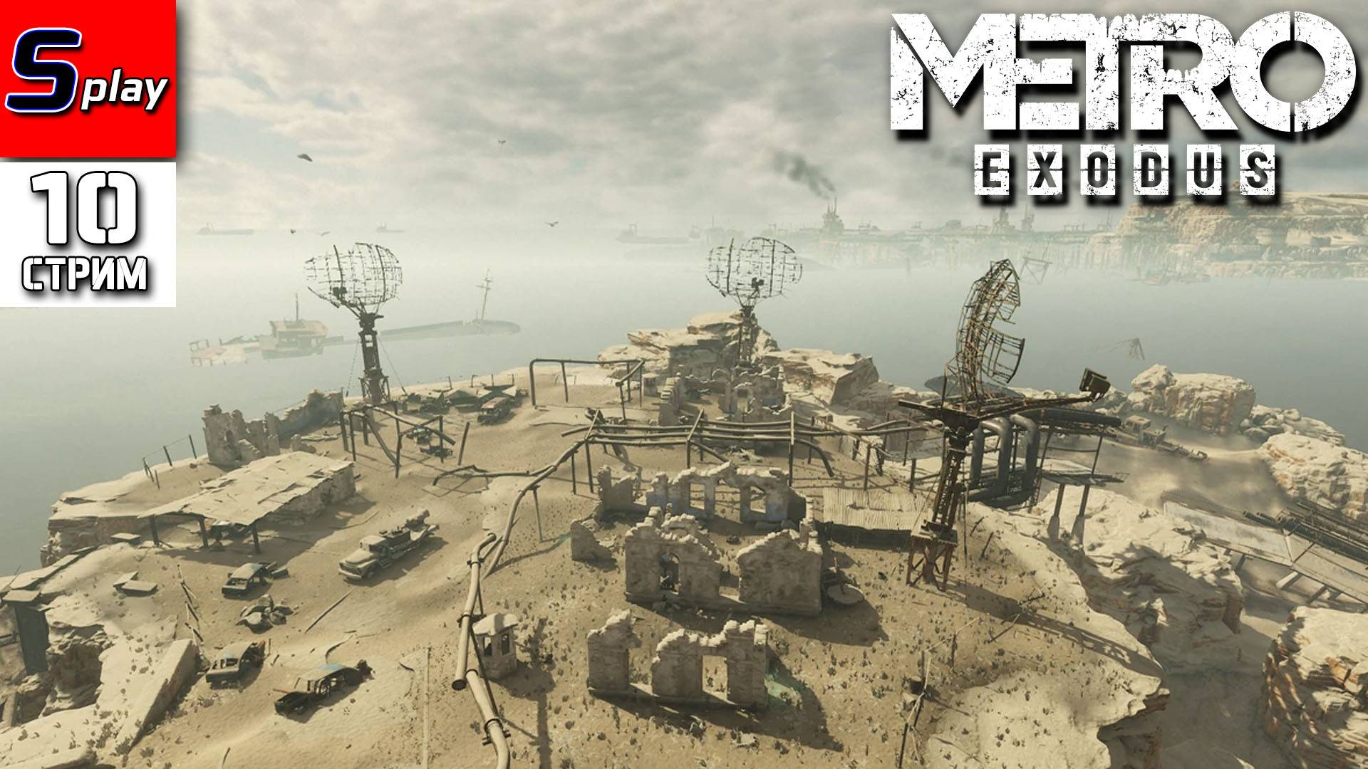 Metro Exodus - [10 - стрим] - Каспий смотреть онлайн