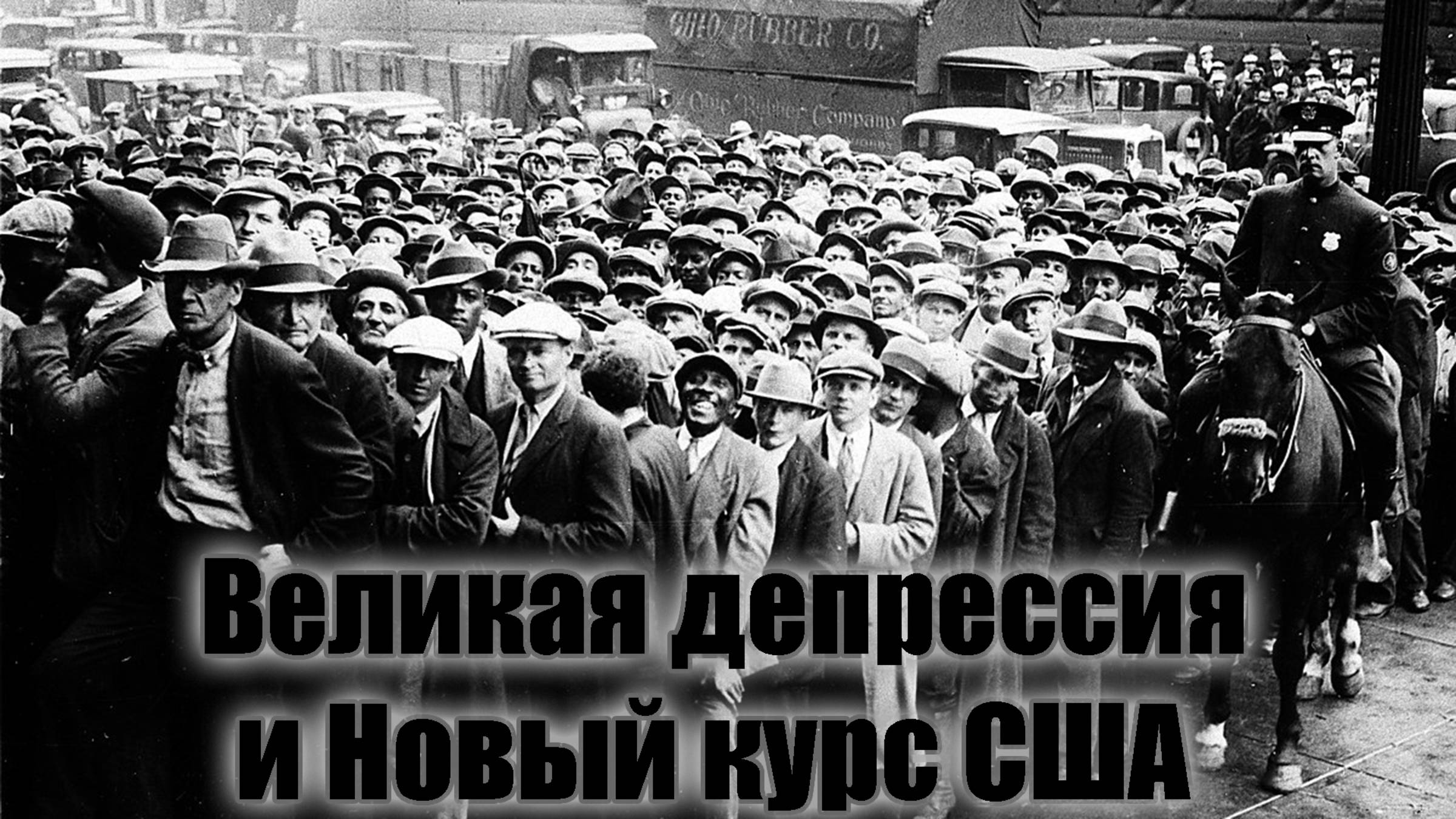 Выпуск 26. Великая депрессия и Новый курс США