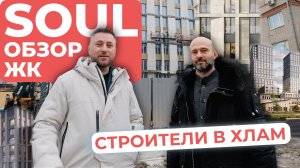 ЖК Soul (Соул) - Камерные дома Unique (Юник) - СТРОИТЕЛИ В ХЛАМ