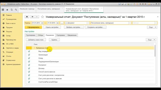 Поиск неверных корреспонденций с помощью универсального отчета - из курса 1C:Учебного центра №1 смотреть онлайн