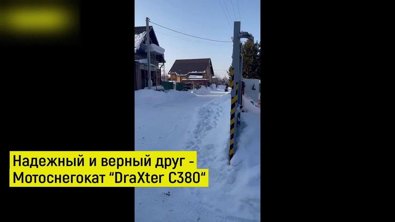 Надежный и верный друг Мотоснегокат DraXter C380 смотреть онлайн