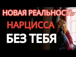 Если Нарцисс Бросил ТЕБЯ... ЭТО ПОМОЖЕТ Тебе  #нарциссизм #отношенияснарциссом #нарциссбросил