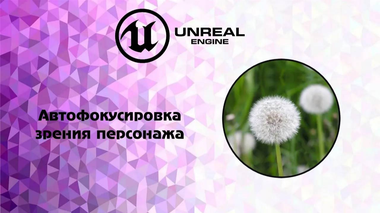 [UE5] Автофокусировка зрения персонажа урок смотреть онлайн