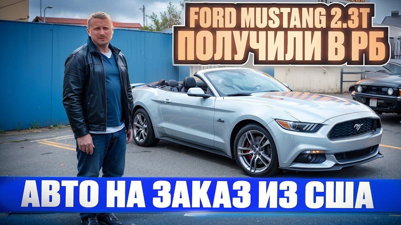 Ford Mustang 2.3t получили в РБ и везем в Челябинск. Форд мустанг Кабриолет. Авто на заказ из США смотреть онлайн