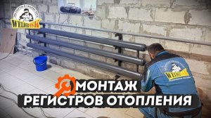Монтаж отопления, изготовление регистров отопления