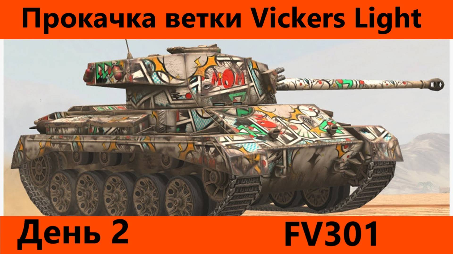 Прокачка ветки Vickers Light День 2 | Tanks Blitz смотреть онлайн