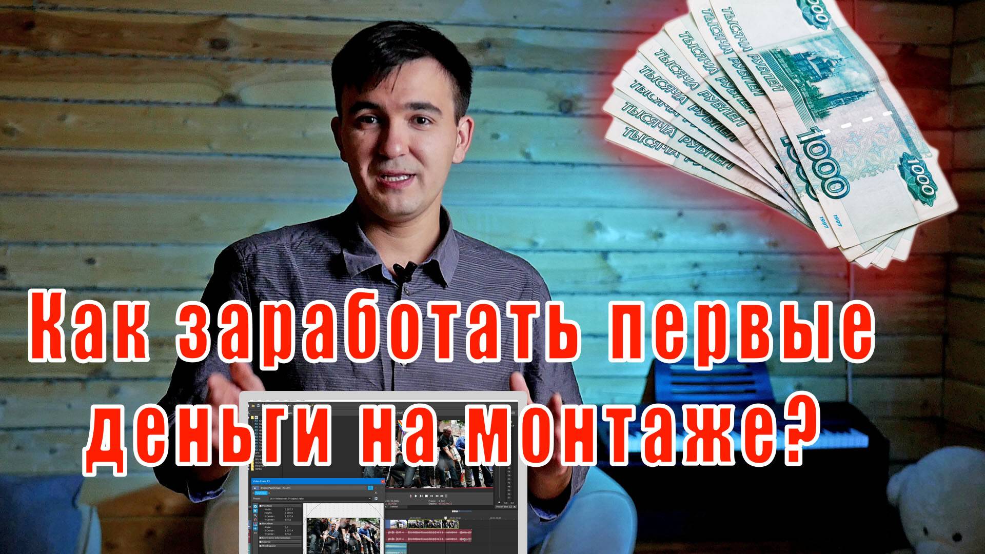 Как заработать на монтаже видео смотреть онлайн