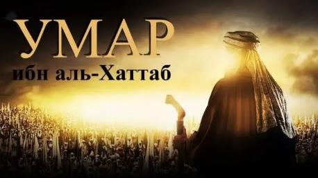 Умар ибн Аль-Хаттаб 4 серия на русском смотреть онлайн