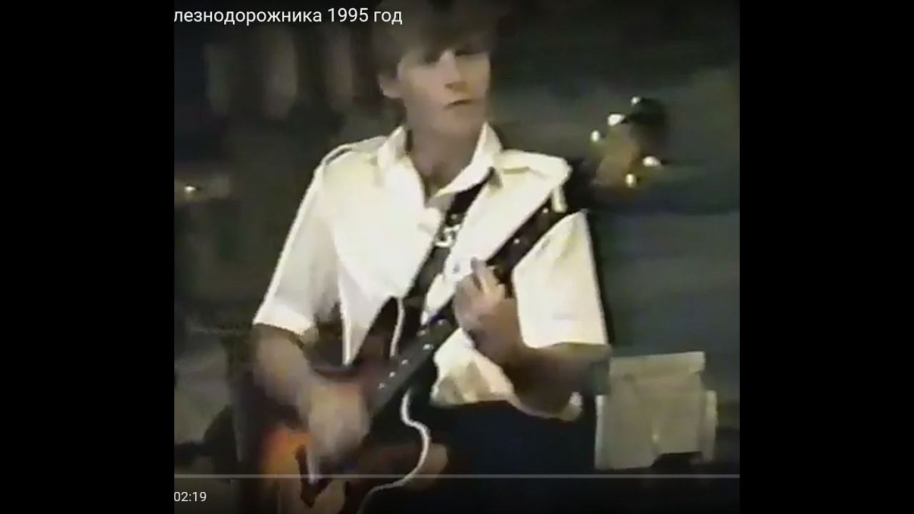 1995 год. Беленькая, день Железнодорожника