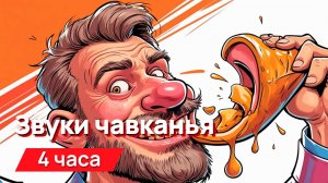 Месть соседям - тихие, но назойливые и раздражающие звуки чавканья